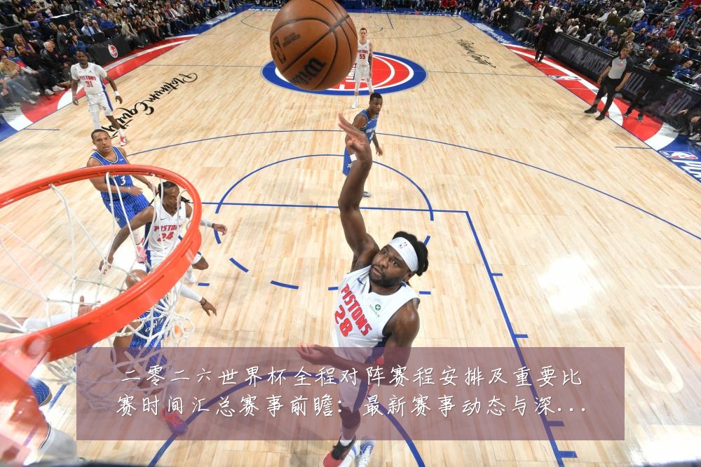 二零二六世界杯全程对阵赛程安排及重要比赛时间汇总赛事前瞻:最新赛事动态与深度分析