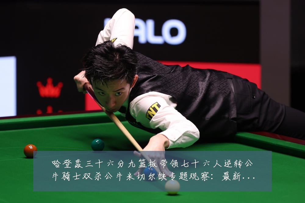 哈登轰三十六分九篮板带领七十六人逆转公牛骑士双杀公牛米切尔缺专题观察:最新赛事动态与深度分析